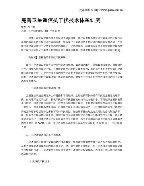 完善卫星通信抗干扰技术体系研究