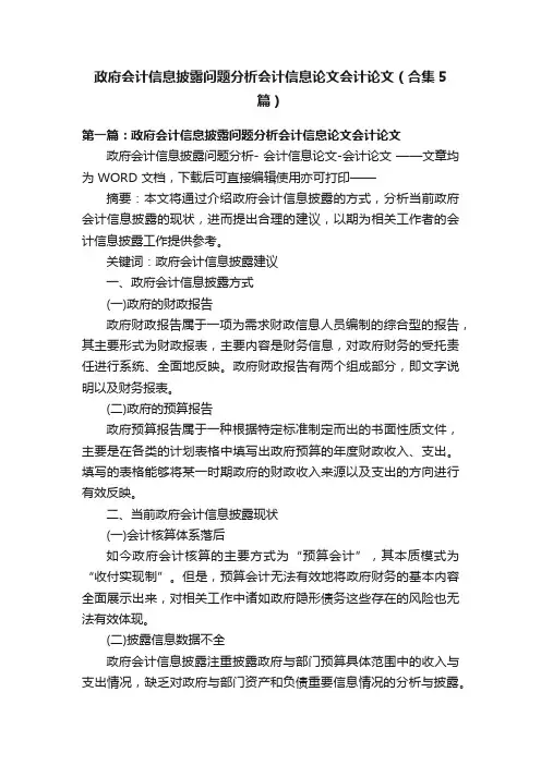 政府会计信息披露问题分析会计信息论文会计论文（合集5篇）