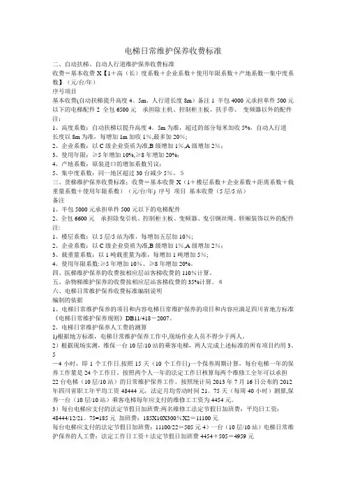 电梯日常维护保养收费标准