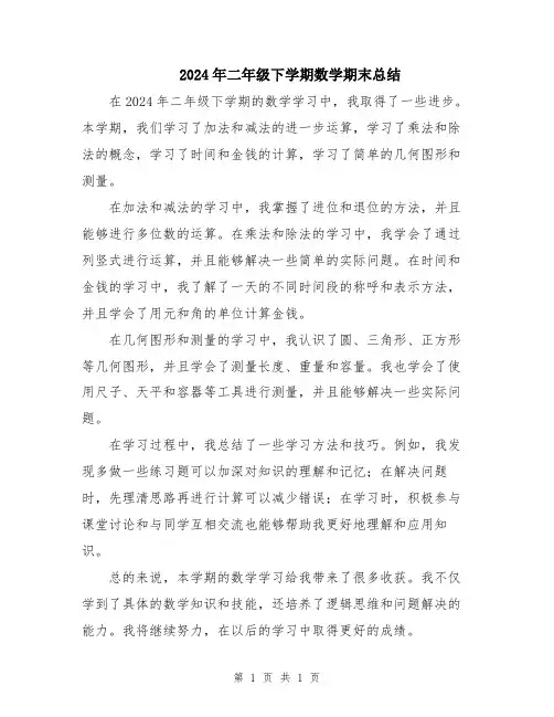 2024年二年级下学期数学期末总结