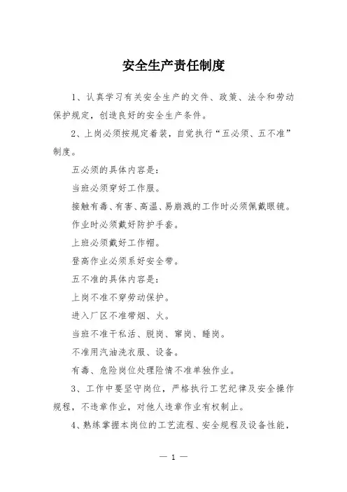 安全生产责任制度