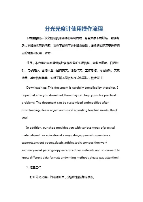 分光光度计使用操作流程