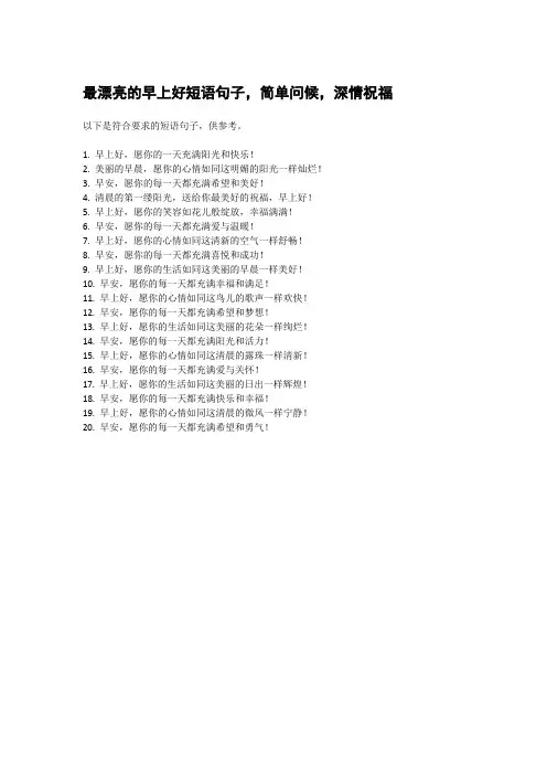 最漂亮的早上好短语句子,简单问候,深情祝福