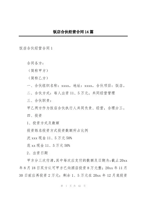 饭店合伙经营合同14篇