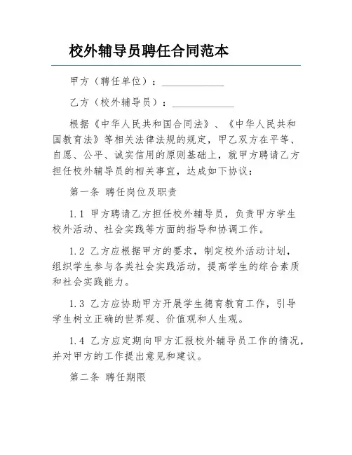 校外辅导员聘任合同范本