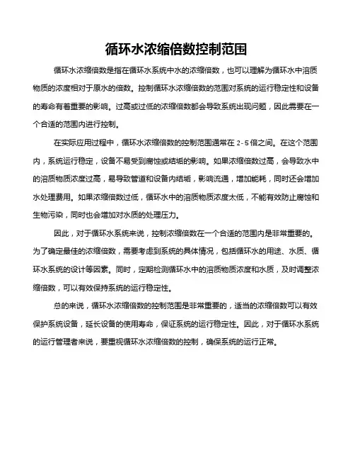 循环水浓缩倍数控制范围