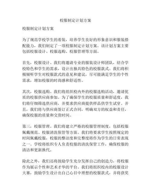 校服制定计划方案