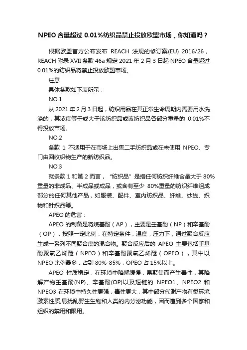 NPEO含量超过0.01%纺织品禁止投放欧盟市场，你知道吗？