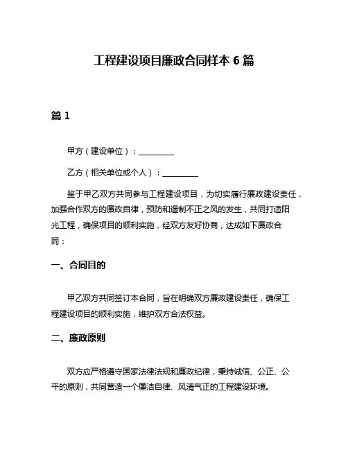 工程建设项目廉政合同样本6篇