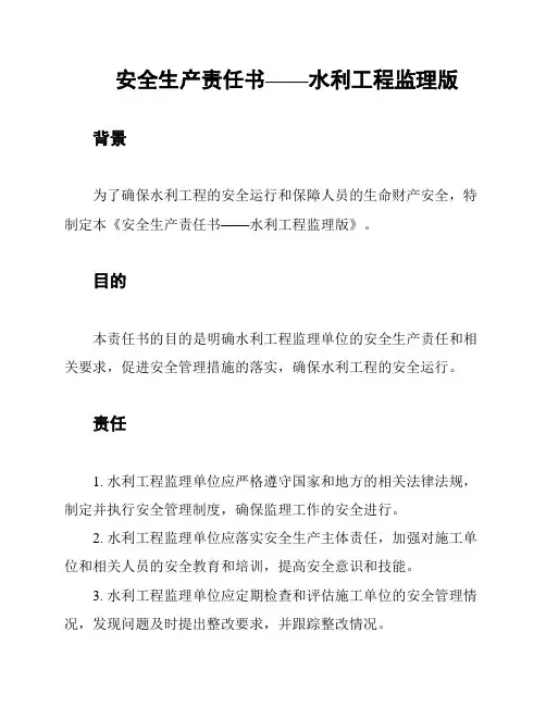 安全生产责任书——水利工程监理版