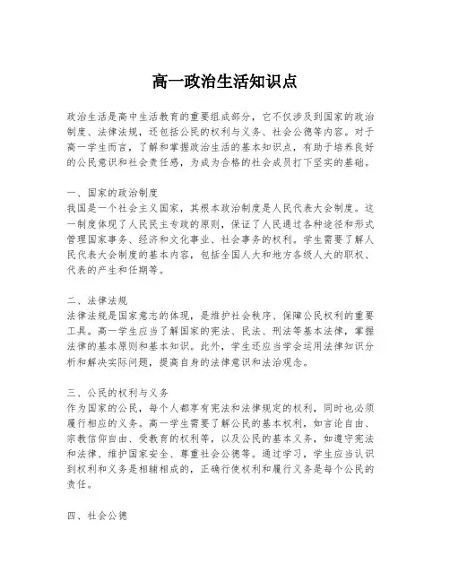 高一政治生活知识点