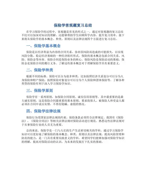保险学客观题复习总结