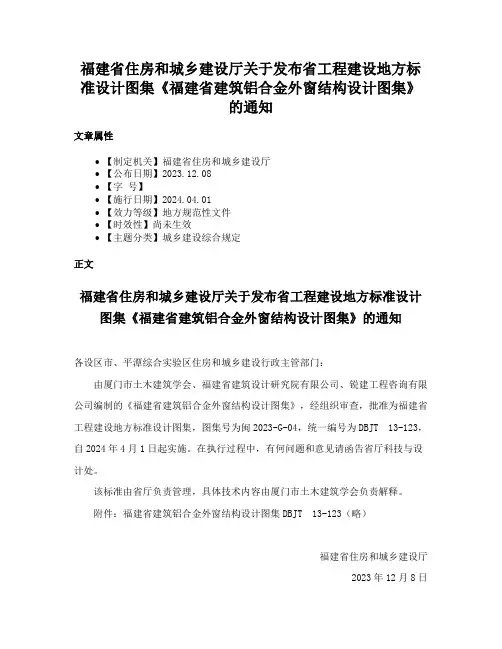 福建省住房和城乡建设厅关于发布省工程建设地方标准设计图集《福建省建筑铝合金外窗结构设计图集》的通知