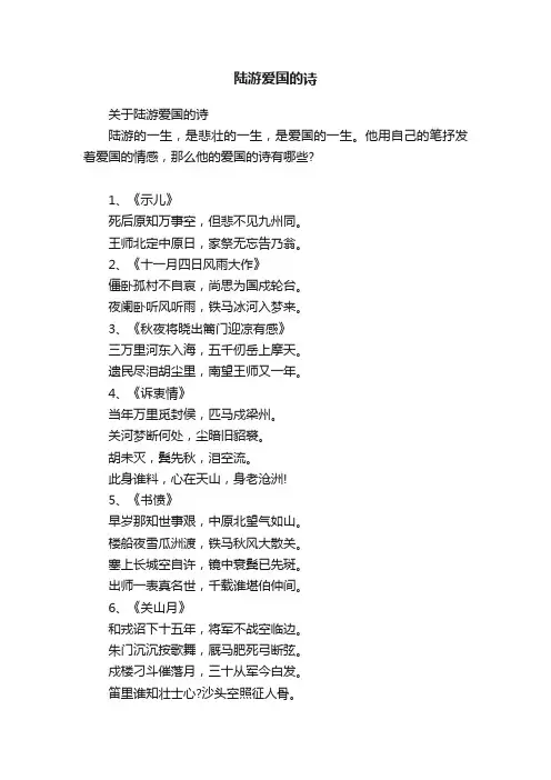 关于陆游爱国的诗