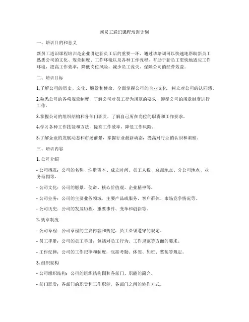新员工通识课程培训计划