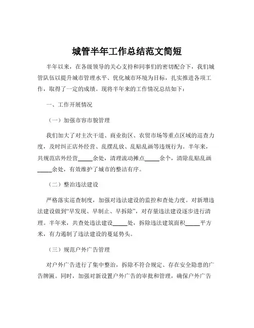 城管半年工作总结范文简短