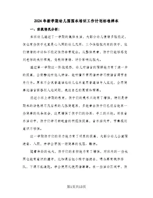 2024年新学期幼儿园园本培训工作计划标准样本（4篇）