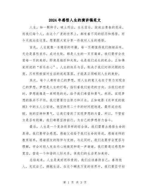 2024年感悟人生的演讲稿范文(2篇)
