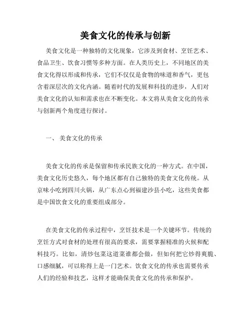 美食文化的传承与创新