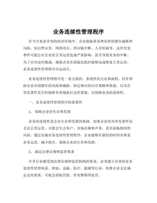 业务连续性管理程序