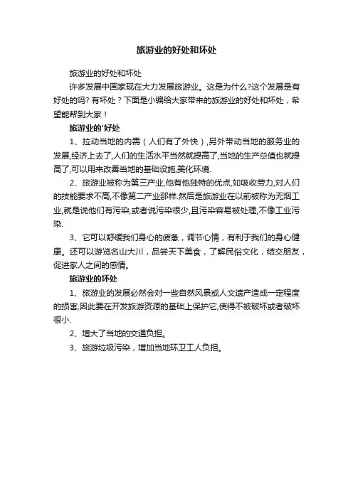 旅游业的好处和坏处