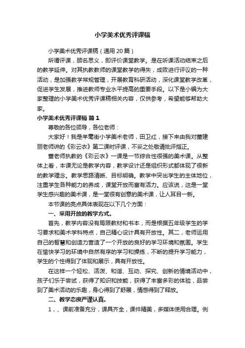 小学美术优秀评课稿（通用20篇）