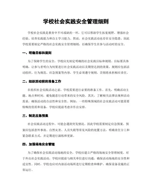 学校社会实践安全管理细则
