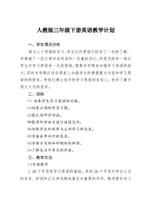人教版小学三年级英语下册教学计划及进度表