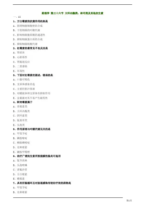 初级药士-专业知识-大环内酯类、林可类及其他抗生素练习题及答案详解(9页)