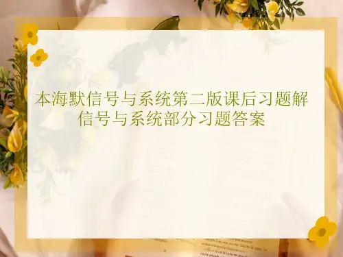 本海默信号与系统第二版课后习题解信号与系统部分习题答案51页文档