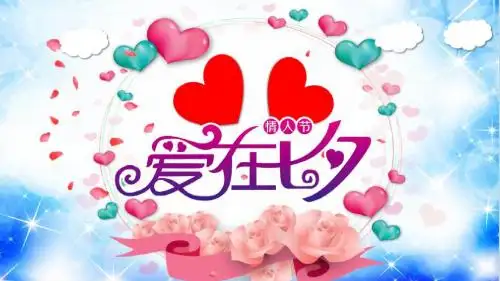 浪漫七夕爱情表白情侣纪电子相册ppt模板