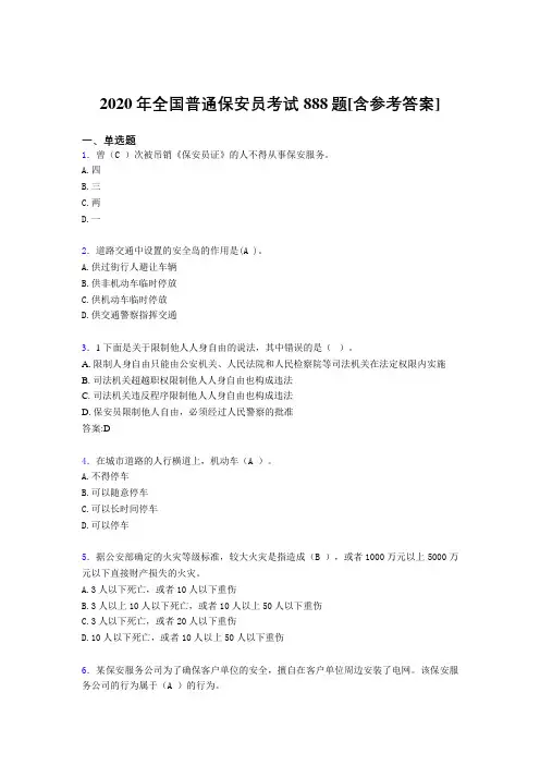 2020年全国普通保安员考试888题EF[含参考答案]