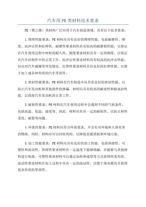 汽车用PE类材料技术要求