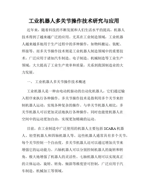 工业机器人多关节操作技术研究与应用