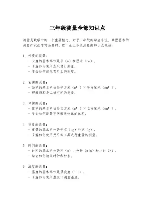 三年级测量全部知识点