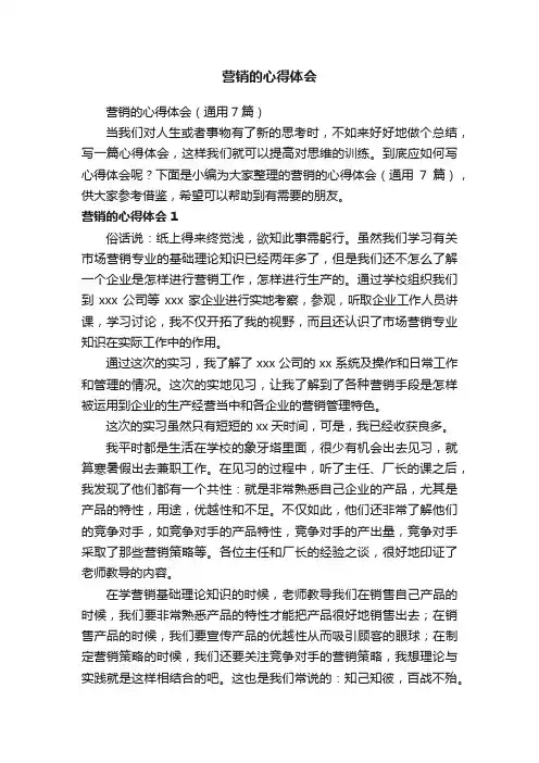 营销的心得体会（通用7篇）