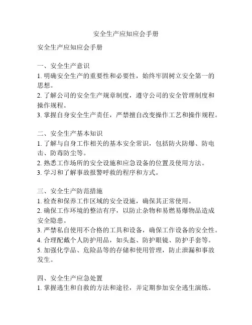 安全生产应知应会手册