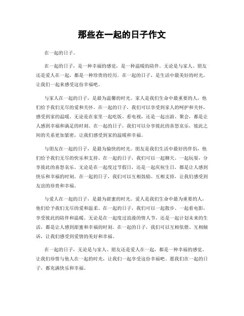 那些在一起的日子作文