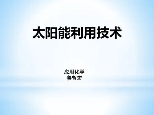 太阳能利用技术