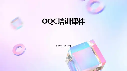 OQC培训课件