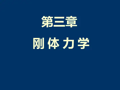 周衍柏《理论力学教程(第三版)》电子教案第三章4-5刚体力学解析
