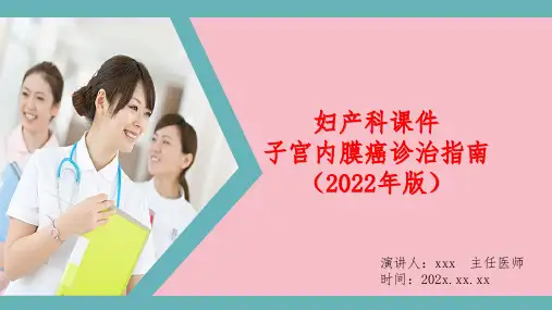 妇产科课件—子宫内膜癌诊治指南(2022版)