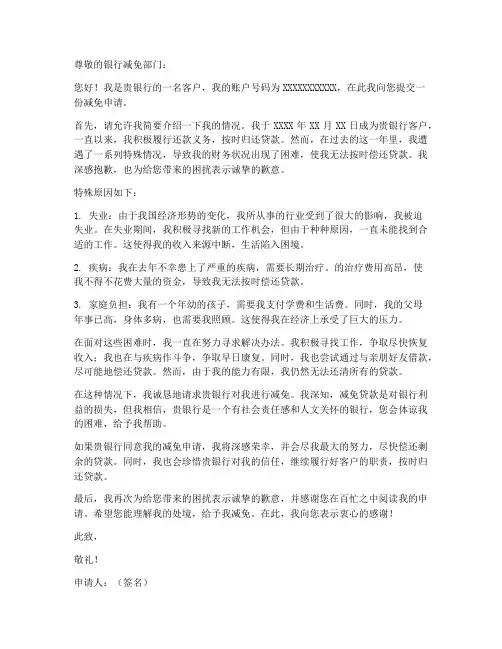 个人申请银行减免的申请书