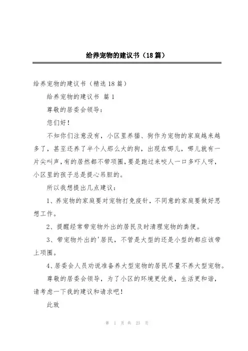 给养宠物的建议书(18篇)