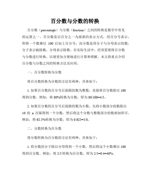 百分数与分数的转换