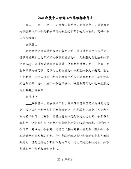 2024年度个人年终工作总结标准范文（4篇）