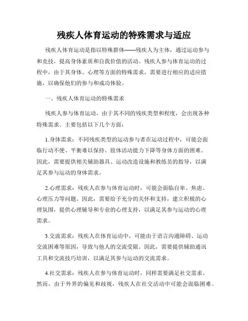 残疾人体育运动的特殊需求与适应