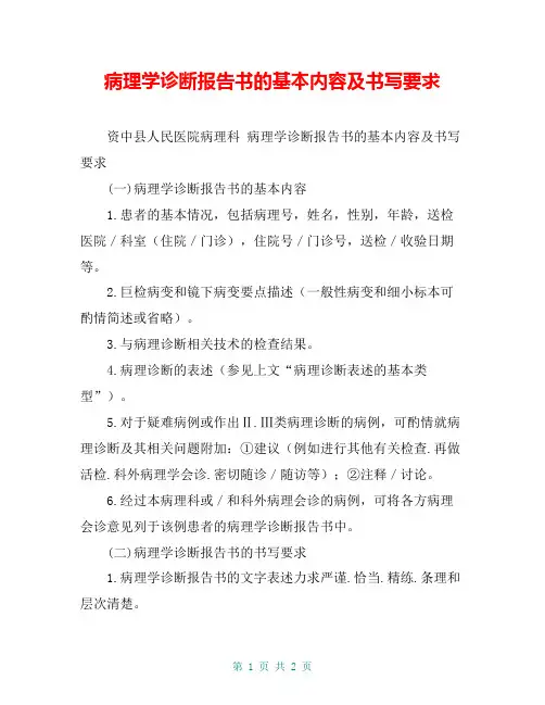 病理学诊断报告书的基本内容及书写要求