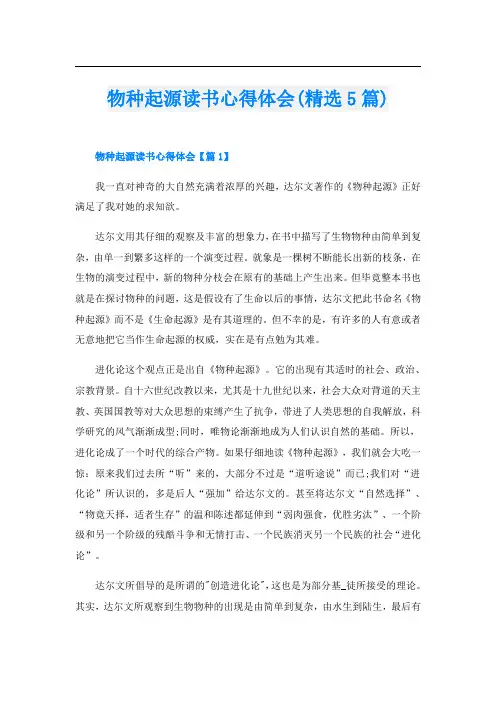 物种起源读书心得体会(精选5篇)