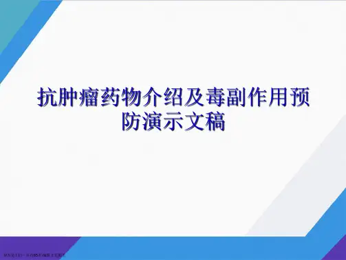 抗肿瘤药物介绍及毒副作用预防演示文稿